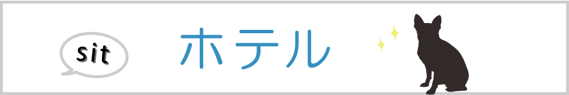 ドッグホテル